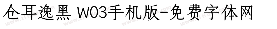 仓耳逸黑 W03手机版字体转换